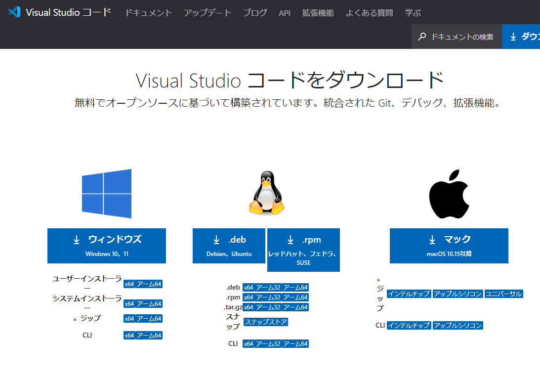 Visual Studio Codeのダウンロード画面