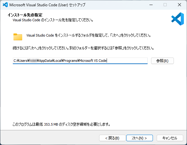 セットアップ中、インストール場所